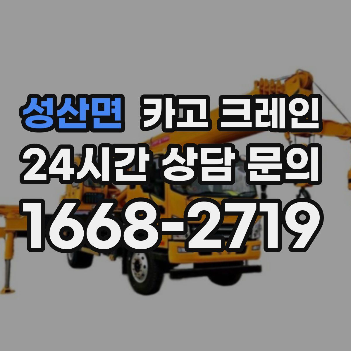 성산면 카고 크레인