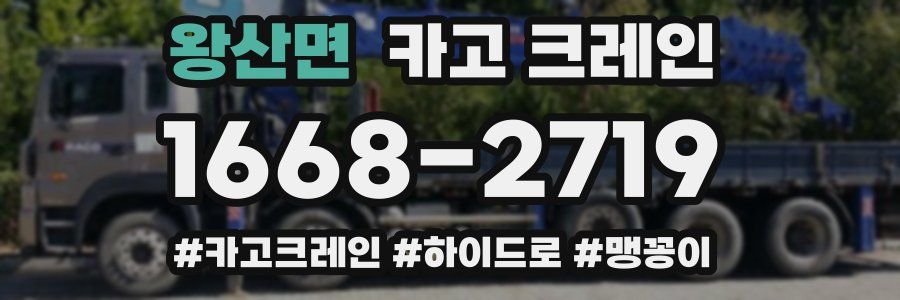 왕산면 크레인 작업