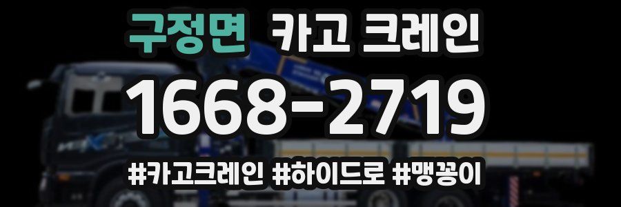 구정면 크레인 작업