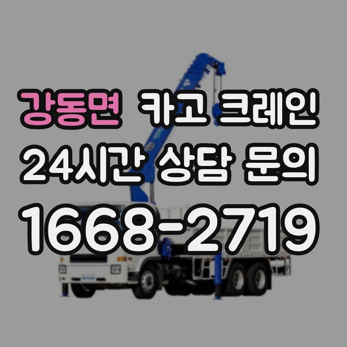 강동면 카고 크레인 지하 출입구가 낮을 때 준비할 것