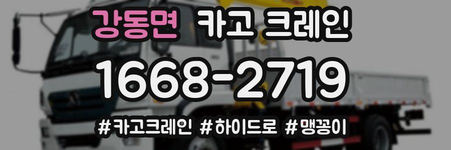 강동면 크레인 작업