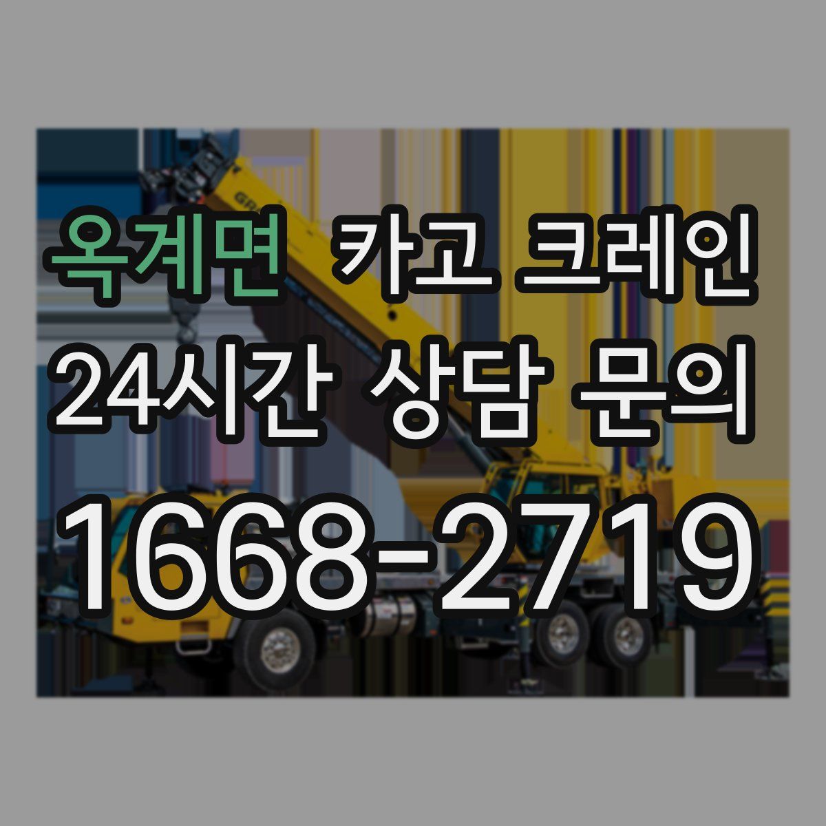 옥계면 카고 크레인