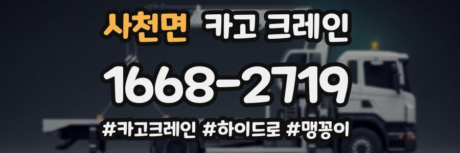 사천면 크레인 작업