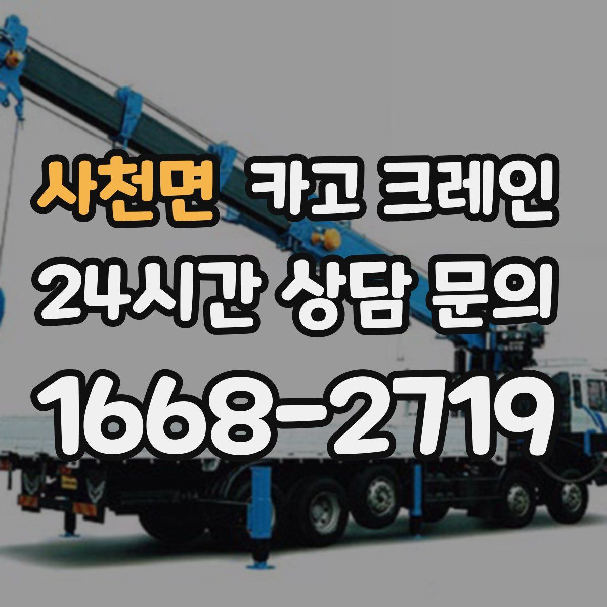 사천면 카고 크레인