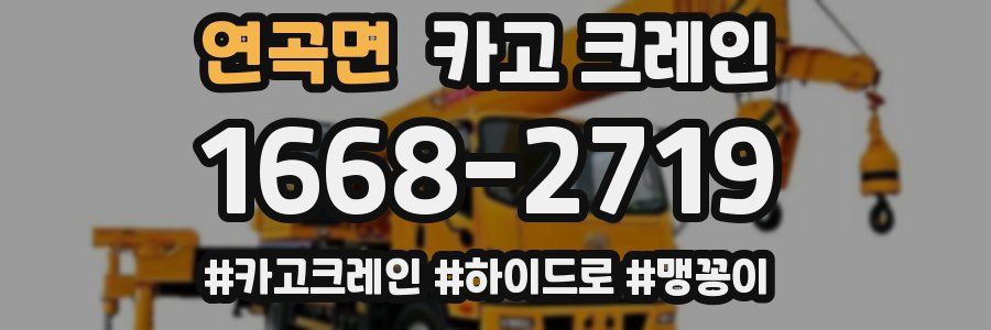 연곡면 크레인 작업