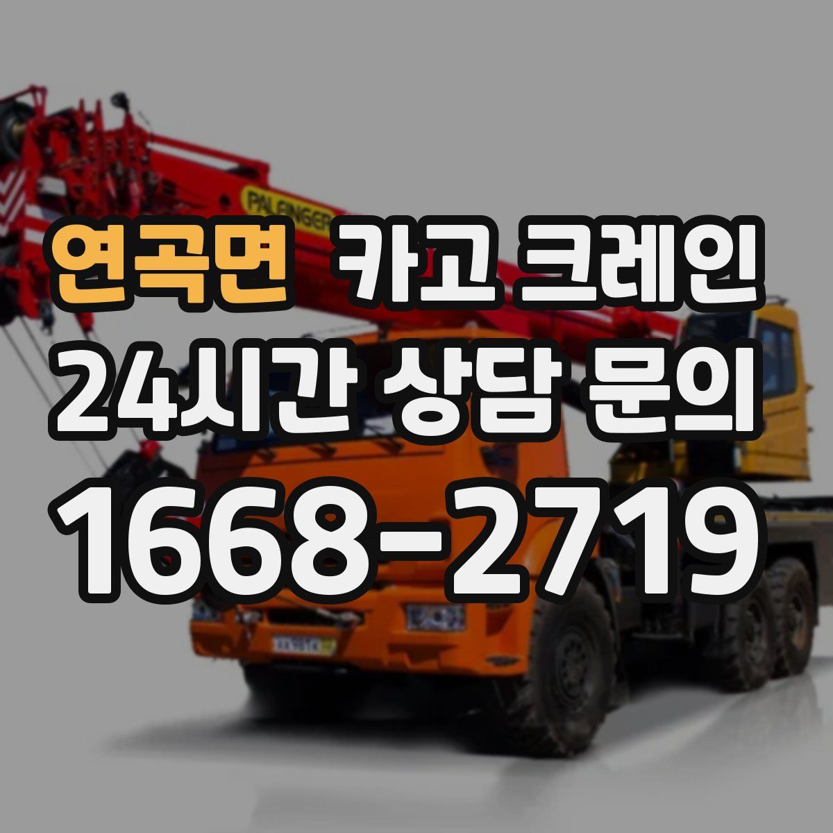 연곡면 카고 크레인