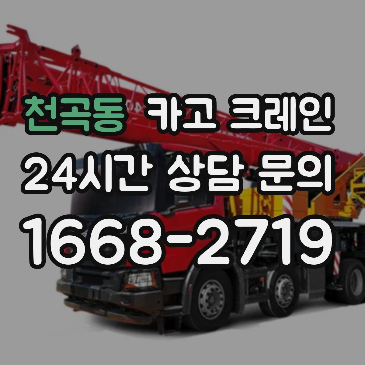 천곡동 카고 크레인 당일 작업을 매끄럽게 만드는 준비