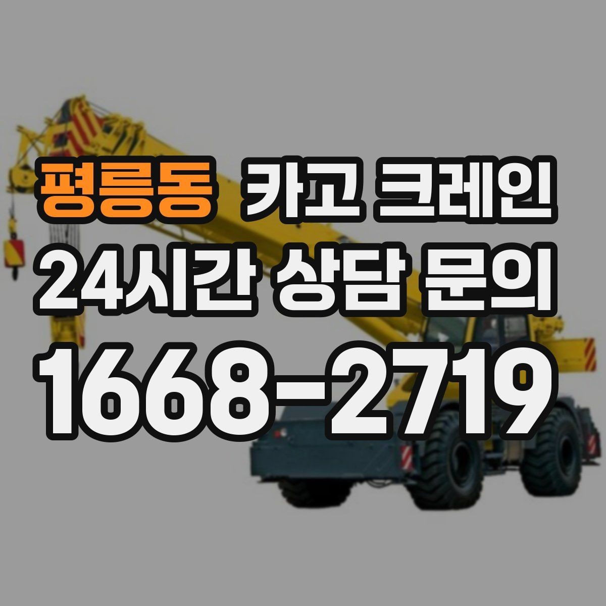 평릉동 카고 크레인 반복 상차 작업에 효율 좋은 선택