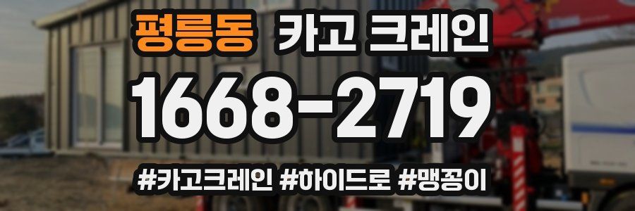 평릉동 크레인 작업