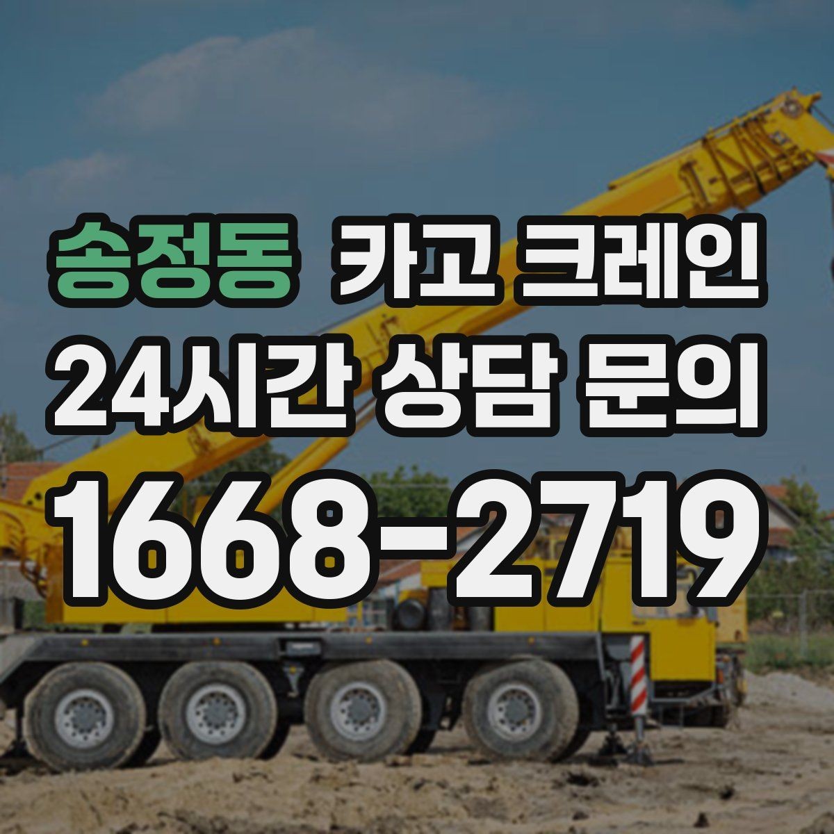 송정동 카고 크레인 트럭 접근이 쉬운 현장에 최적
