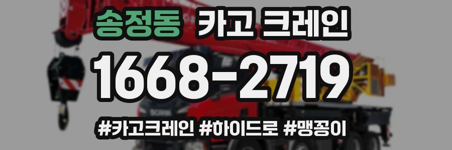 송정동 크레인 작업