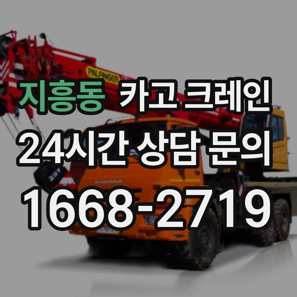 지흥동 카고 크레인 지붕 자재 양중 전 확인할 것