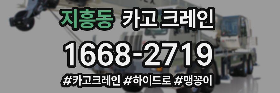 지흥동 크레인 작업