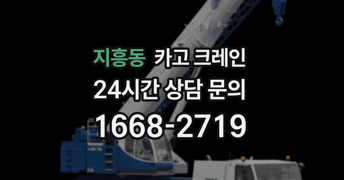 지흥동 크레인
