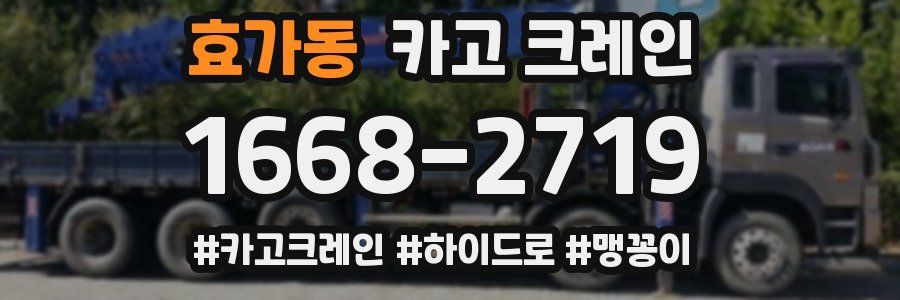 효가동 크레인 작업