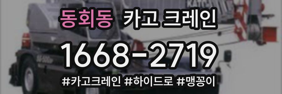 동회동 크레인 작업