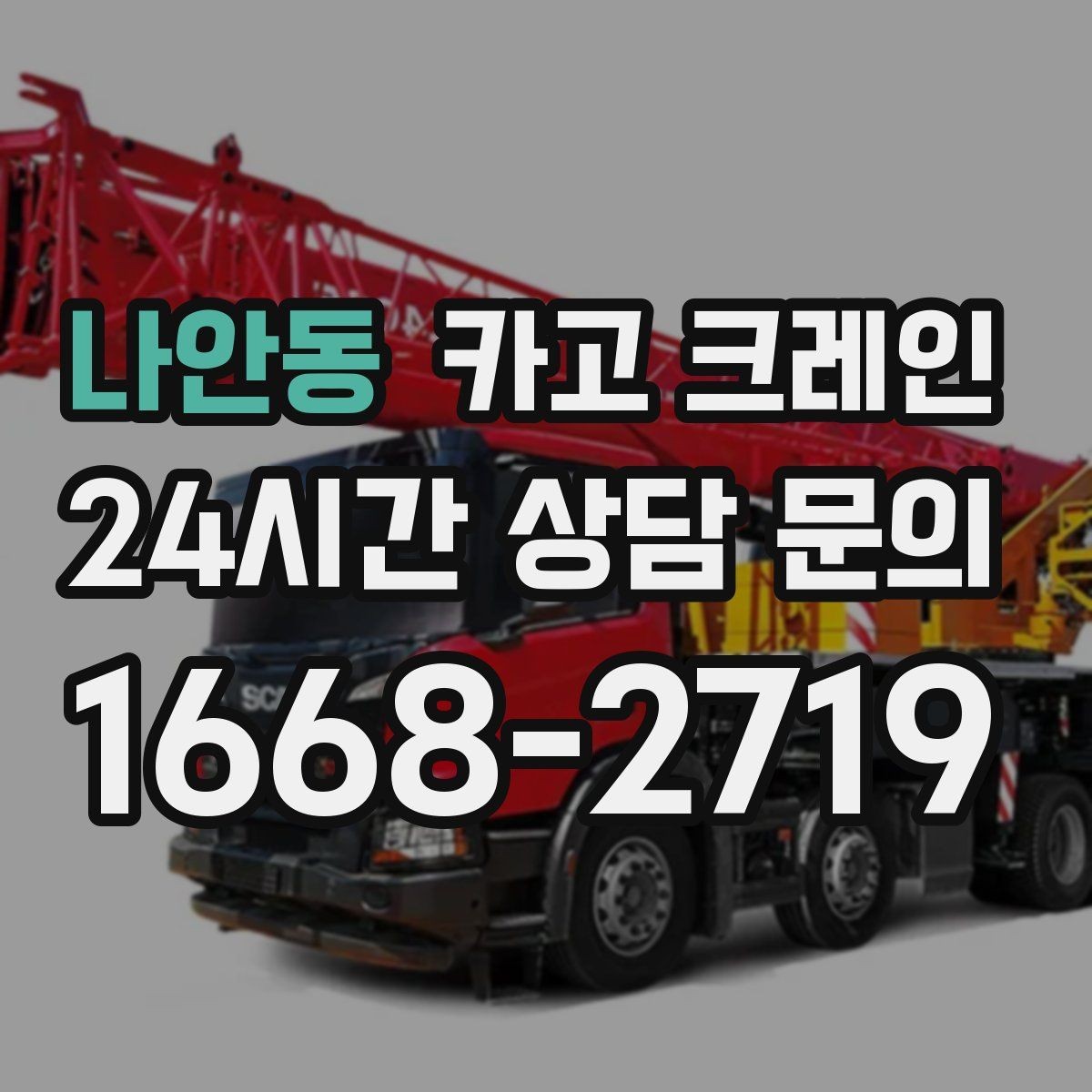 나안동 카고 크레인 무게를 모를 때 안전하게 진행하는 법