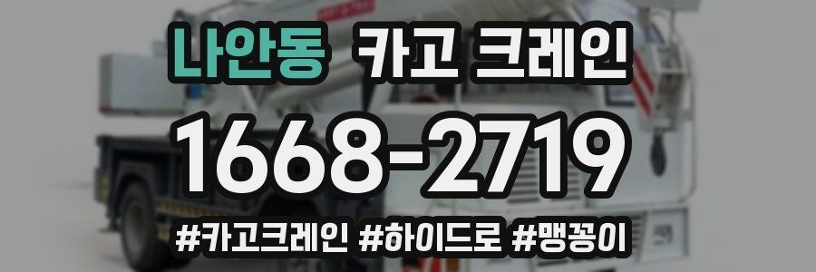 나안동 크레인 작업