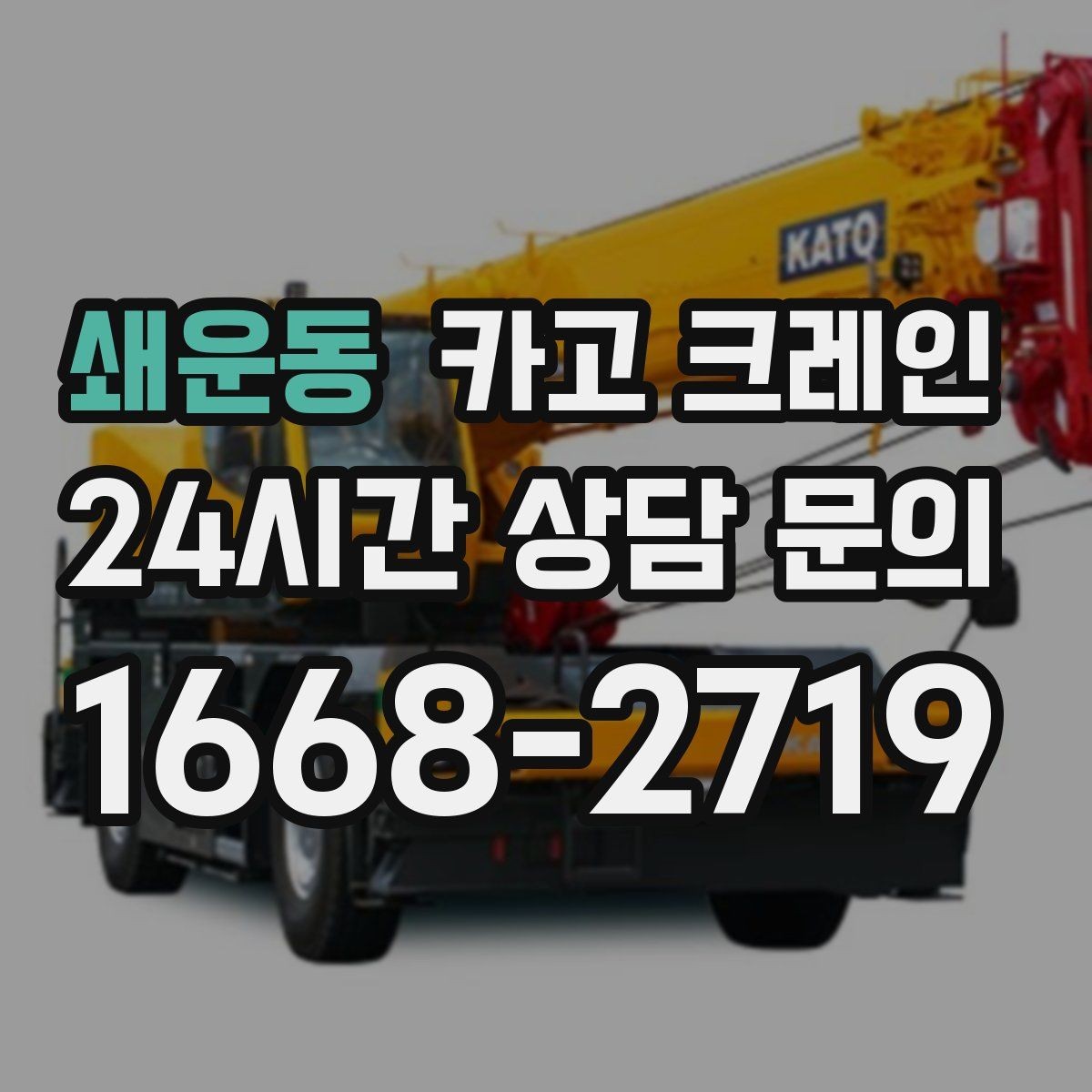 쇄운동 카고 크레인 강풍에 취약한 자재 유형 정리