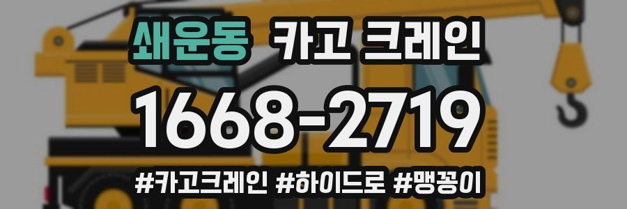 쇄운동 크레인 작업