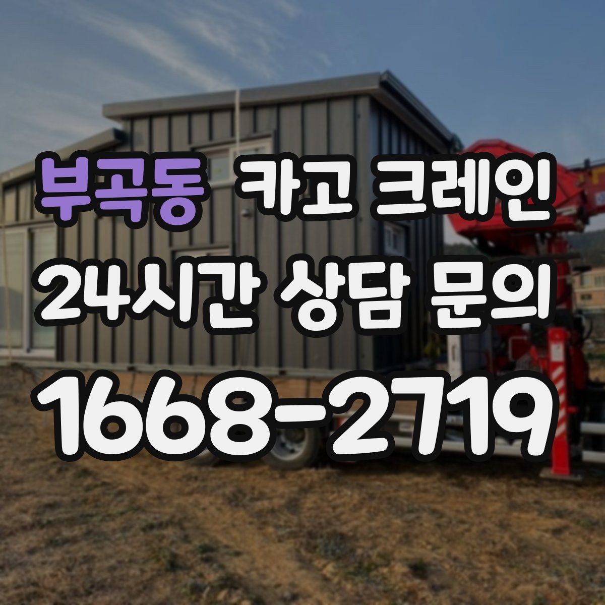 부곡동 카고 크레인 짧은 동선 반복 작업에 강한 이유