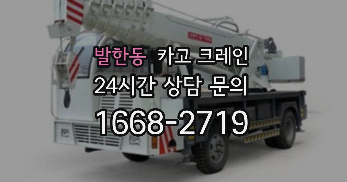 발한동 크레인
