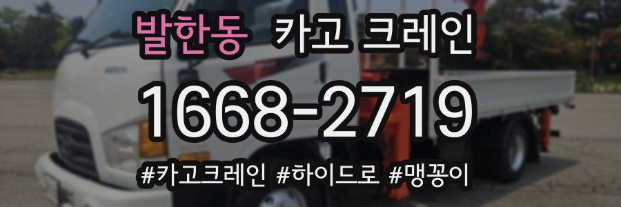 발한동 크레인 작업