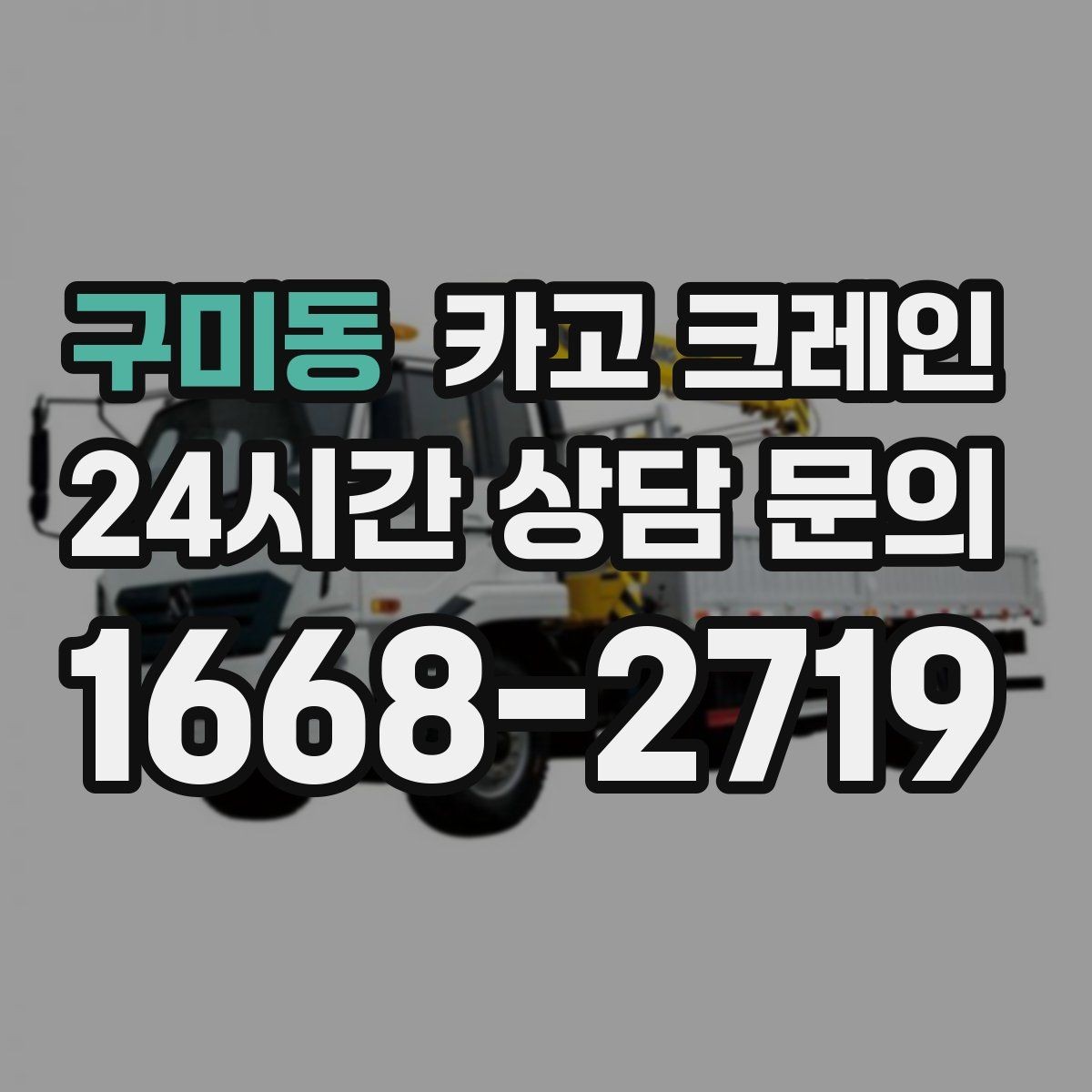 구미동 카고 크레인 도로 점유가 필요한 경우 준비 사항