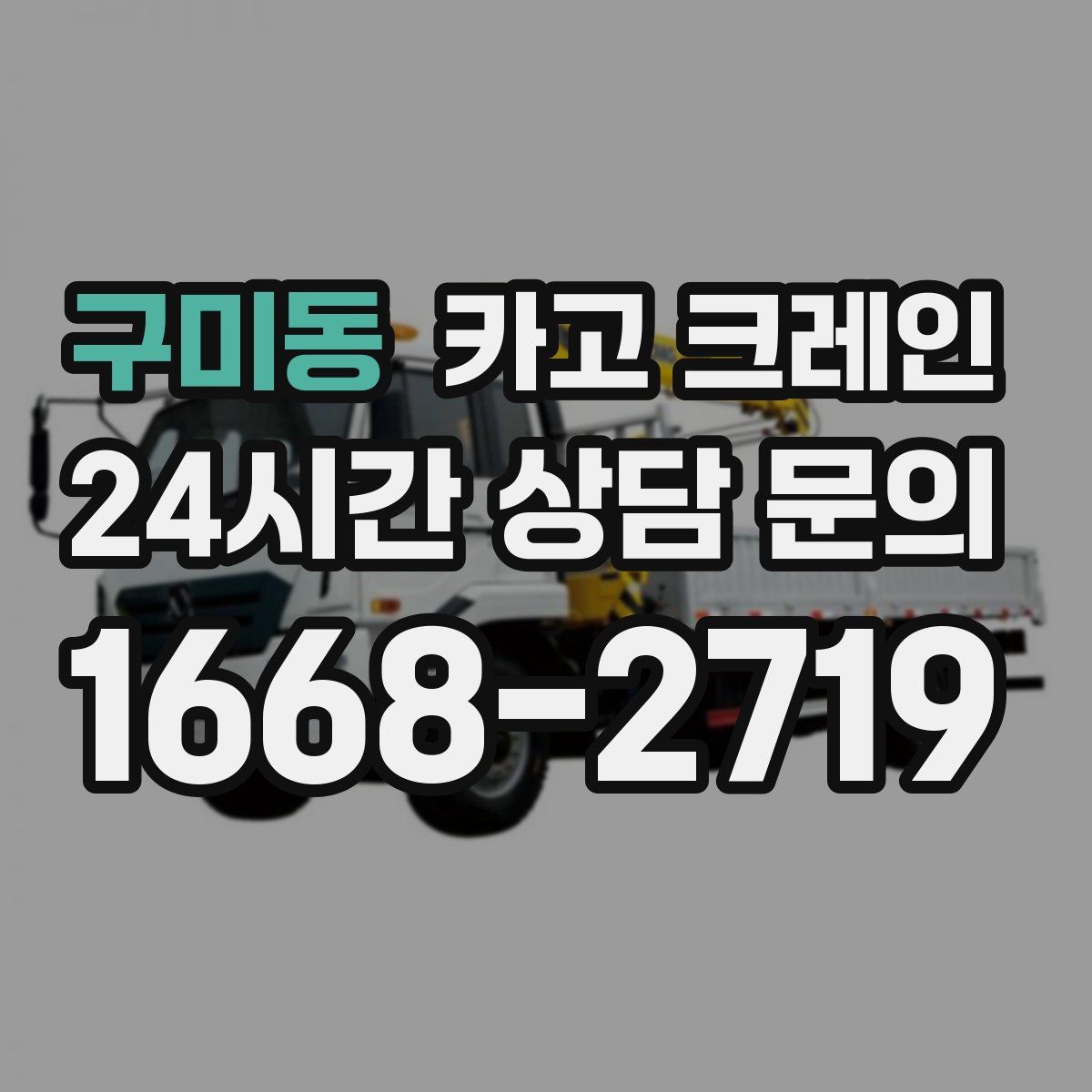 구미동 카고 크레인