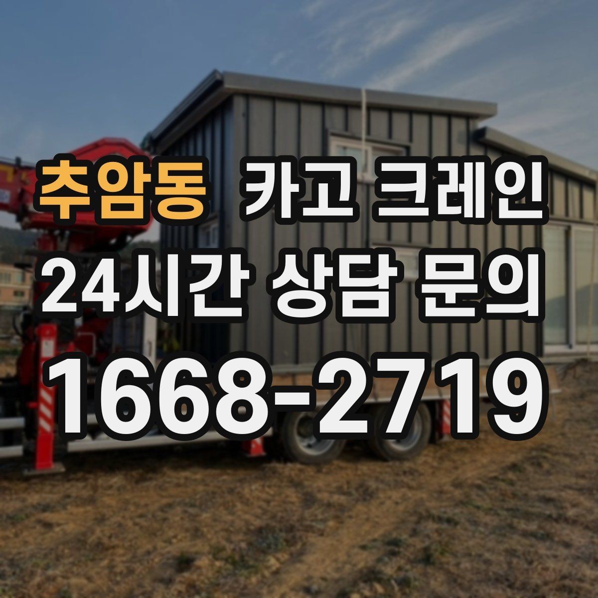 추암동 카고 크레인 공장 기계 반입에서 유리한 점
