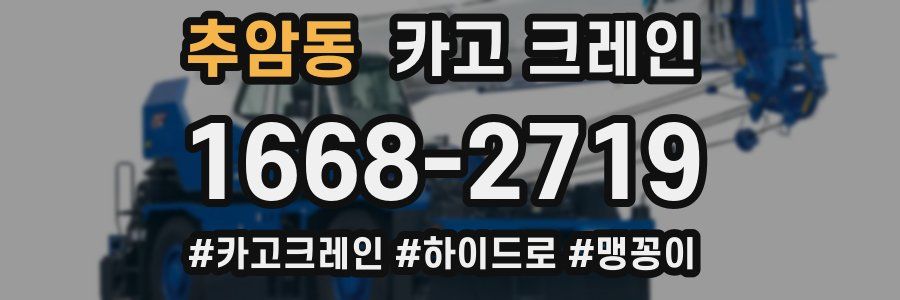 추암동 크레인 작업