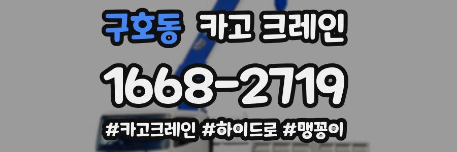 구호동 크레인 작업