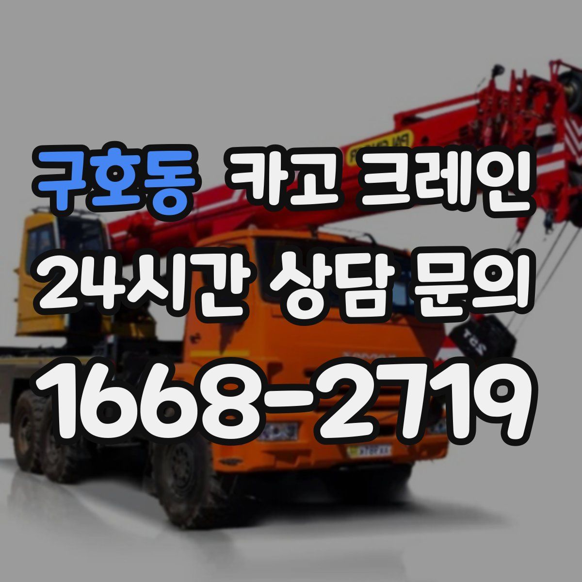 구호동 카고 크레인