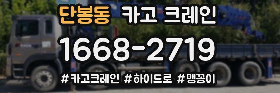 단봉동 크레인 작업