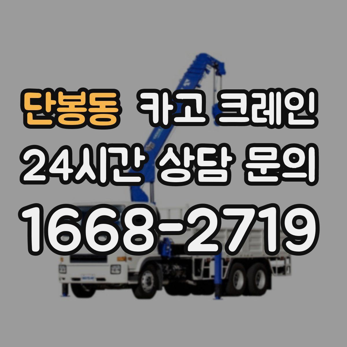 단봉동 카고 크레인