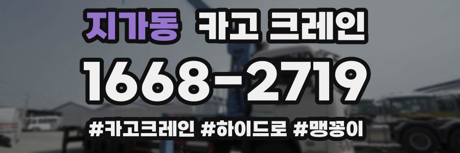 지가동 크레인 작업