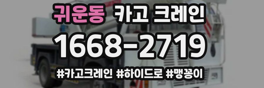 귀운동 크레인 작업