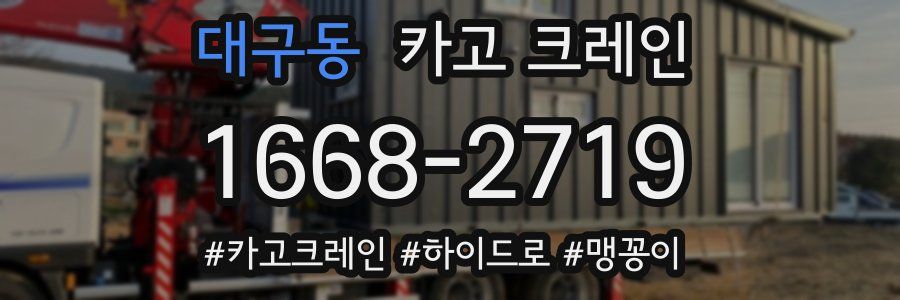 대구동 크레인 작업