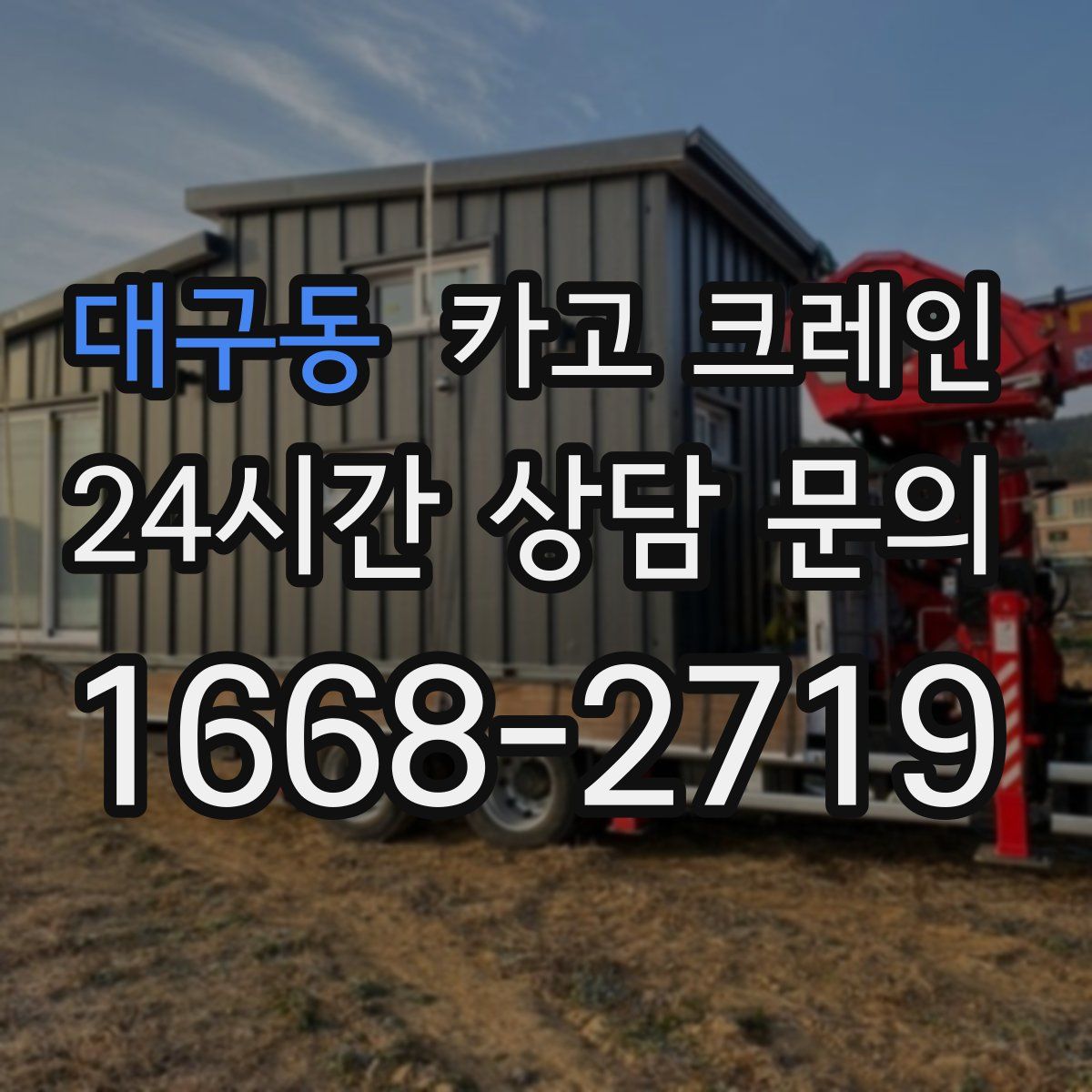 대구동 카고 크레인