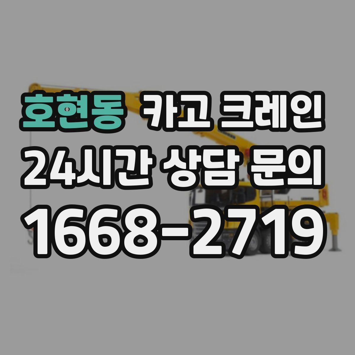 호현동 카고 크레인 골목 현장도 가능한 장비 매칭 안내