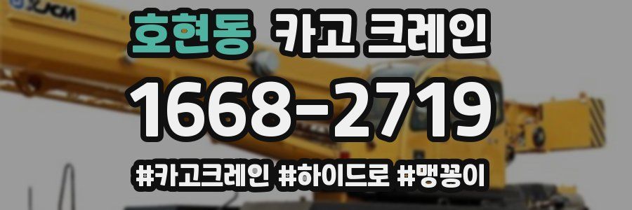 호현동 크레인 작업