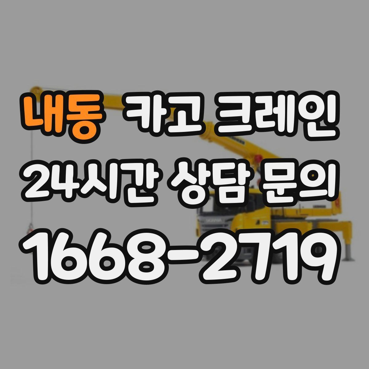 내동 카고 크레인 실내 반입이 필요한 현장 대처