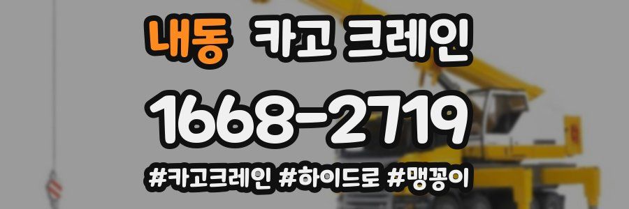 내동 크레인 작업