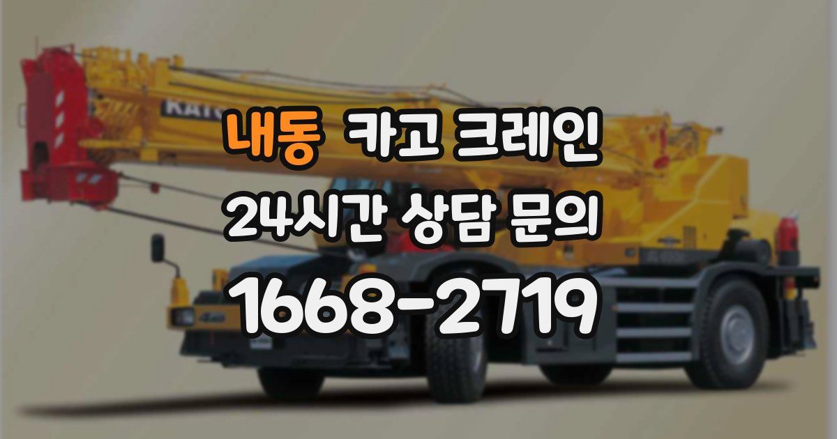 내동 크레인
