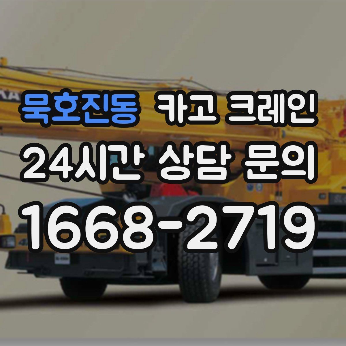 묵호진동 카고 크레인 하역 순서만 바꿔도 시간이 줄어요