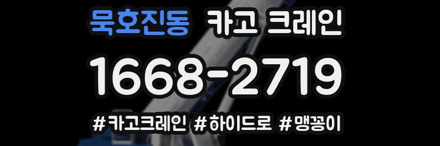 묵호진동 크레인 작업