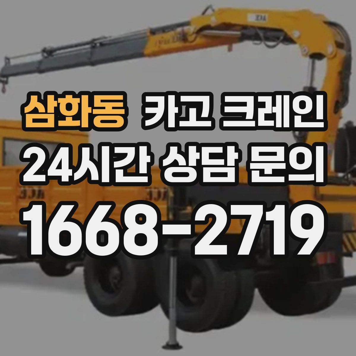 삼화동 카고 크레인
