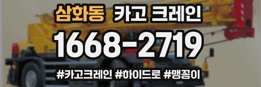 삼화동 크레인 작업