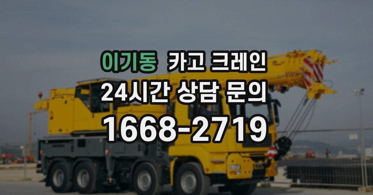 이기동 크레인