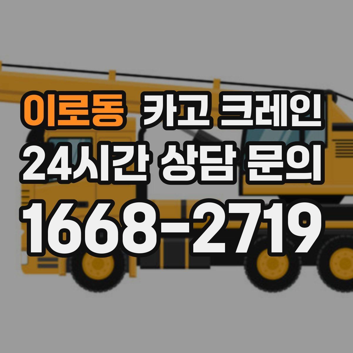 이로동 카고 크레인 난간 프레임 설치 안전하게